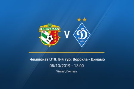 Чемпіонат U19. «Ворскла» - «Динамо». Анонс, трансляція