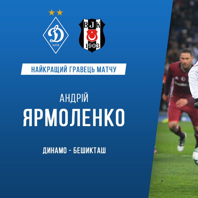 Андрій ЯРМОЛЕНКО - найкращий гравець «Динамо» у матчі проти «Бешикташа»