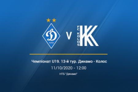 Чемпіонат U19. «Динамо» - «Колос». Трансляція на YouTube