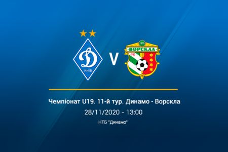 Чемпіонат U19. 11-й тур. «Динамо» — «Ворскла». Прев'ю