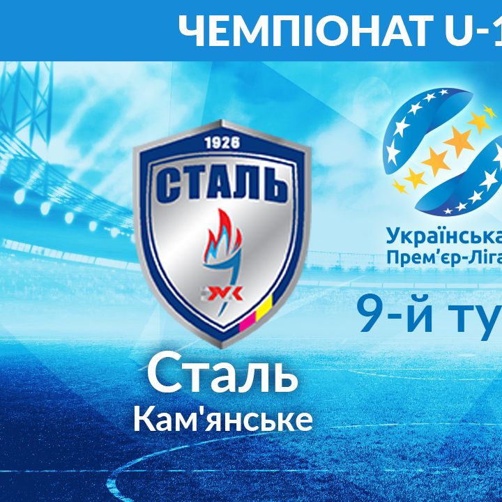 Чемпіонат U-19. Перенесений матч 9-го туру. «Сталь» – «Динамо». Прев'ю