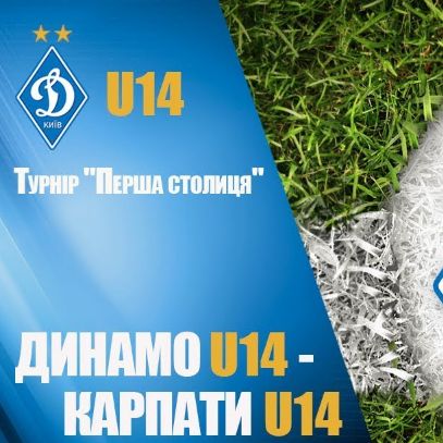 U14. Турнір «Перша столиця». «Динамо» - «Карпати» - 4:2