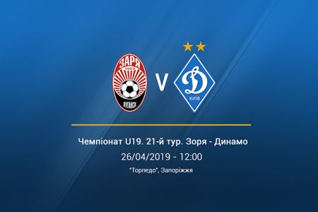 Чемпіонат U-19. «Зоря» — «Динамо». Прев'ю