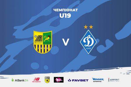 Чемпіонат U19. «Металіст» – «Динамо». Трансляція на YouTube