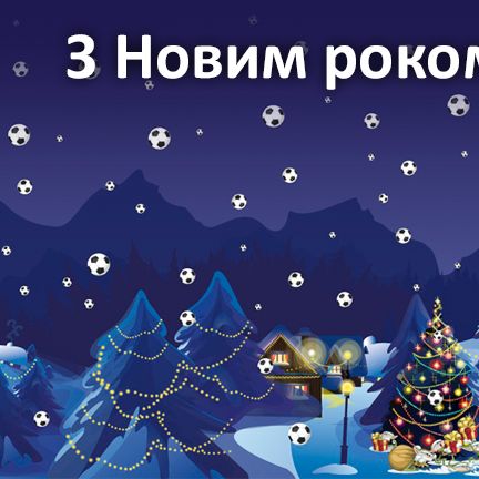 Вітаємо з Новим 2016-м роком!