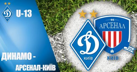 LIVE! «Динамо» U13 - «Арсенал-Київ» U14. Початок об 11:00