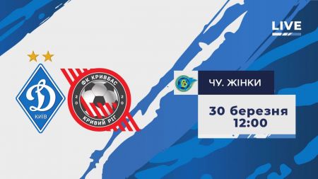 Чемпіонат України серед жінок. 15-й тур. «Динамо» - «Кривбас». Пряма трансляція