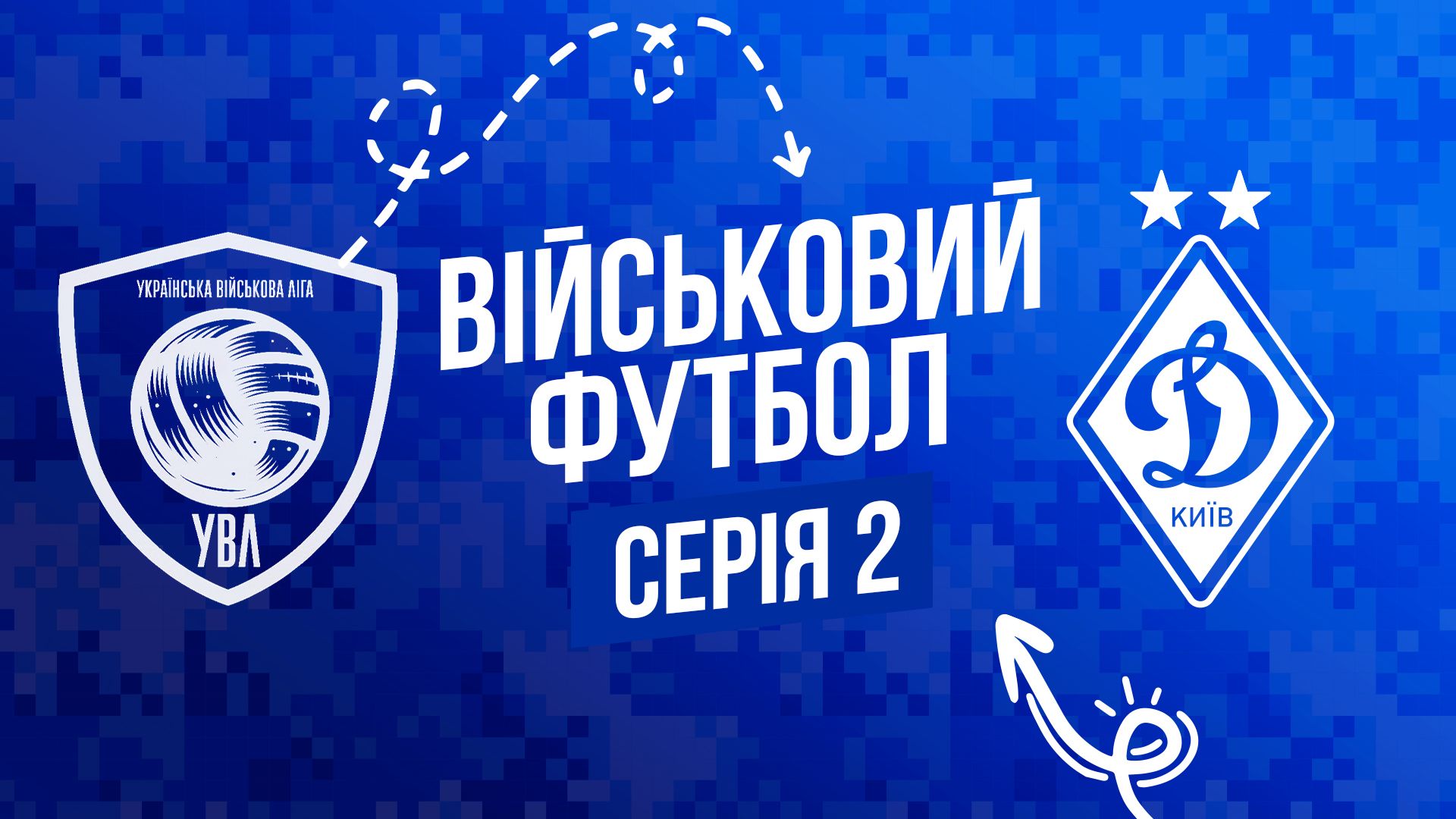 Українська військова ліга: «Ми на полі забуваємо про війну»