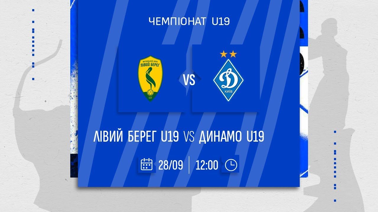 Чемпіонат U19. «Лівий Берег» - «Динамо». Трансляція на YouTube