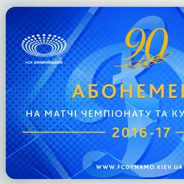 Абонементи 2016/2017! Проведи ювілейний сезон із «Динамо»!