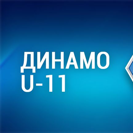 «Динамо» U-11 взяло участь у турнірі «Dynamo Cup»