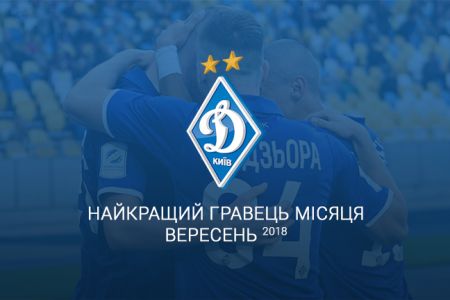 Обирайте найкращого гравця «Динамо» (Київ) у вересні!