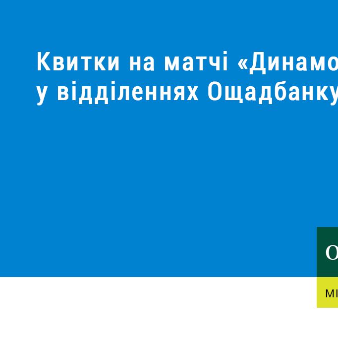 Квитки на матчі «Динамо» - тепер і у відділеннях Ощадбанку