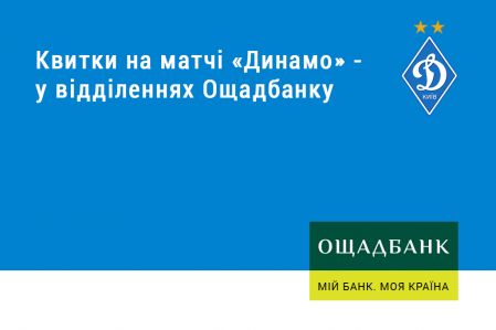 Квитки на матчі «Динамо» - тепер і у відділеннях Ощадбанку