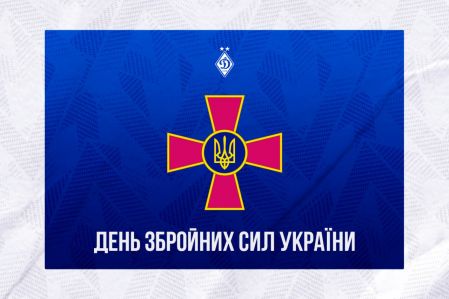 З Днем Збройних Сил України!