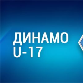 ДЮФЛ. 15-й тур. U-17. ДЮСШ-15 – «Динамо» – 1:2