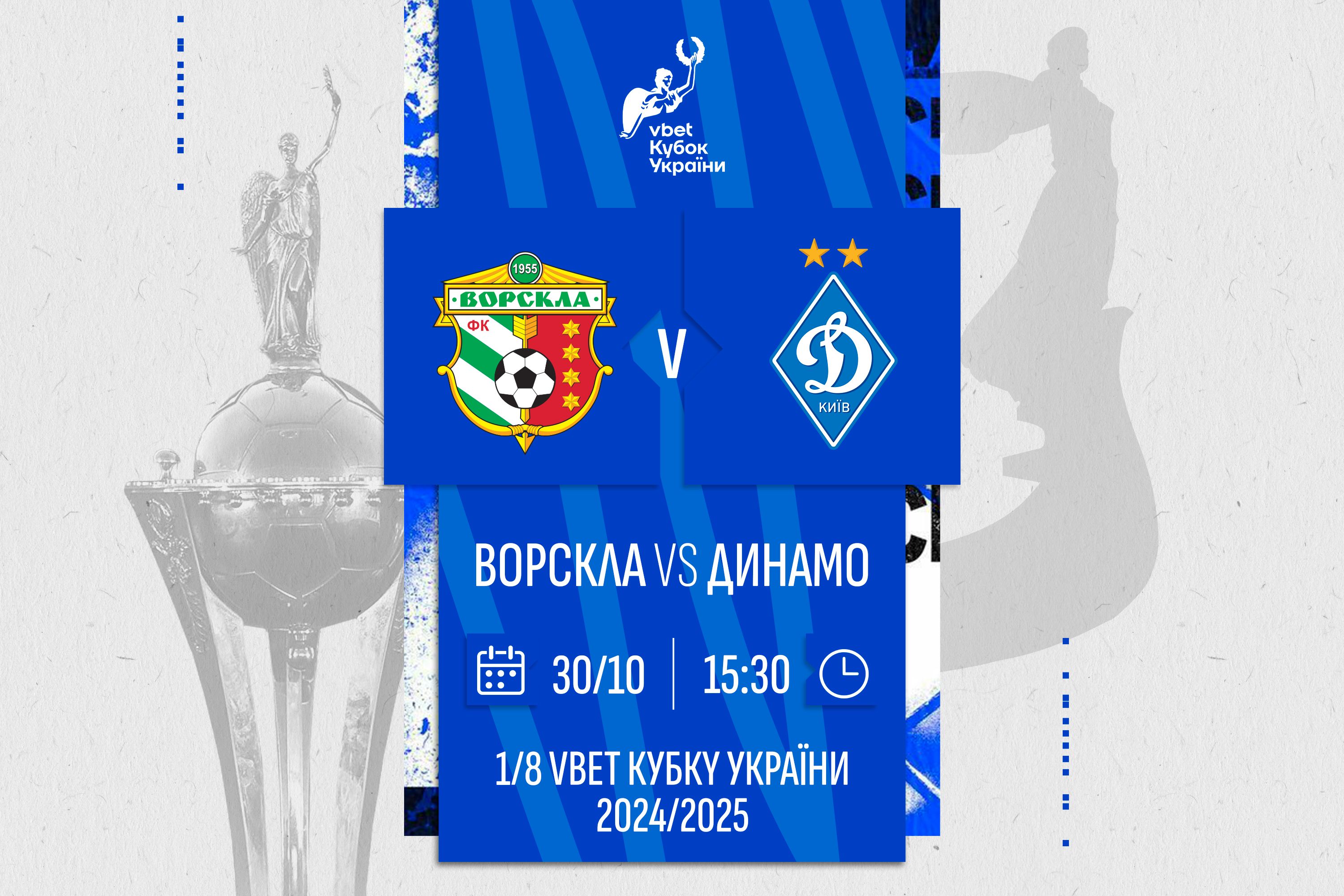 Ukrainian Cup. Vorskla – Dynamo. Preview