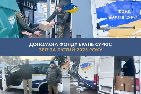 Звіт про гуманітарну діяльність фонду братів Суркіс та ФК «Динамо» за лютий