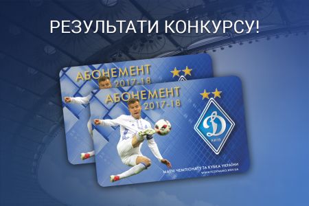 Абонементи на сезон 2017/18: переможця конкурсу визначено!