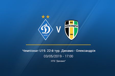 Чемпіонат U-19. «Динамо» — «Олександрія». Прев'ю