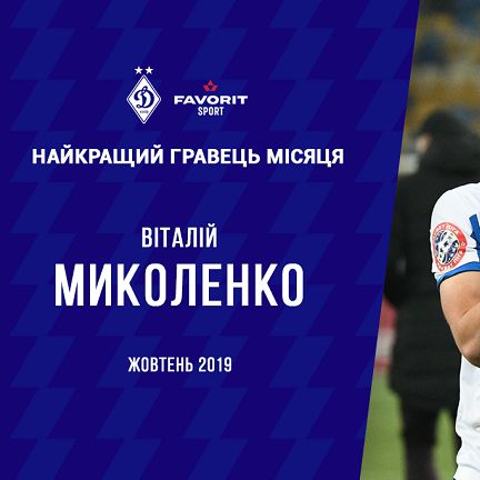 Віталій МИКОЛЕНКО - Favorit Sport гравець місяця!