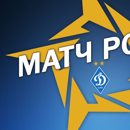 ГОЛОСУЄМО за найкращий матч київського «Динамо» у 2015-му році!