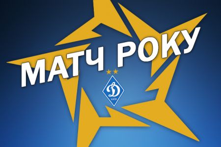 ГОЛОСУЄМО за найкращий матч київського «Динамо» у 2015-му році!