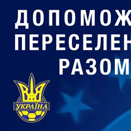 На грі 15-го туру УПЛ «Динамо» - «Металіст» акція «Допоможемо переселенцям разом!»