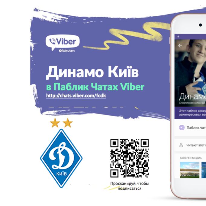 Отримуй повідомлення від «Динамо» у Viber!