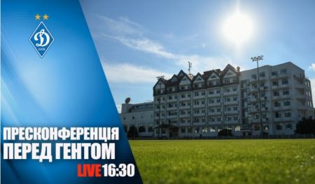 LIVE! Прес-конференція перед матчем із "Гентом"