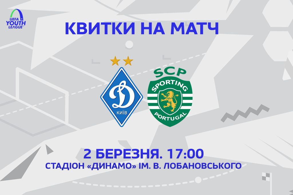 Юнацька Ліга УЄФА. «Динамо» – «Спортинг»: у продажу квитки на матч
