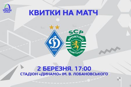 Юнацька Ліга УЄФА. «Динамо» – «Спортинг»: у продажу квитки на матч